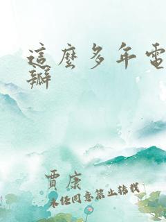 这么多年电影豆瓣