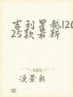 吉利星越l2025款最新 吉利星越l2025款最新
