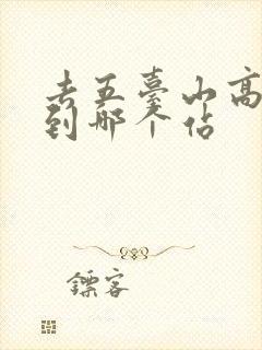 去五台山高铁坐到哪个站