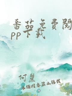 番茄免费阅读app下载