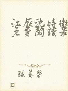 江厌沈时微全文免费阅读最新章节