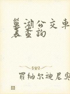 巢湖公交车时刻表查询
