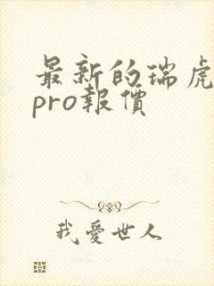 最新的瑞虎8 pro报价
