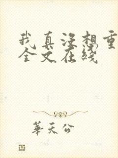 我真没想重生啊全文在线 我真没想重生啊全文在线