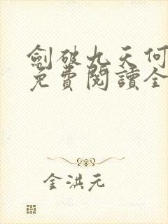 剑破九天何无恨免费阅读全文 剑破九天何无恨免费阅读全文