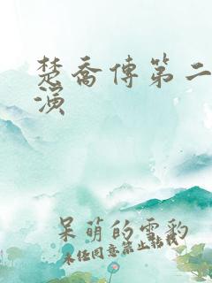 楚乔传第二部谁演