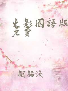 火影国语版全集免费