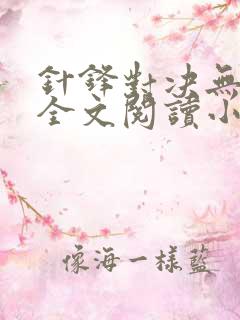 针锋对决无删减全文阅读小说