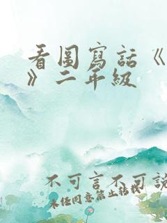 看图写话《让座》二年级