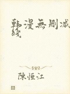 韩漫无删减版在线