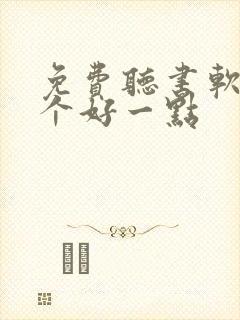 免费听书软件哪个好一点 免费听书软件哪个好一点