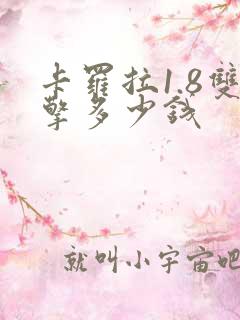 卡罗拉1.8双擎多少钱