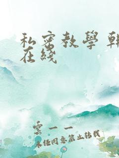 私密教学 韩漫在线