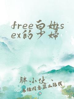 free白嫩sex的少妇