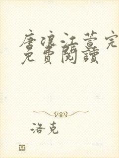 唐浪江萱完结版免费阅读