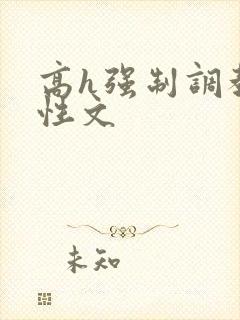 高h强制调教双性文