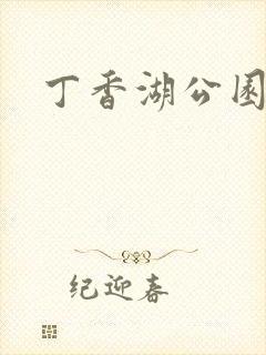 丁香湖公园介绍