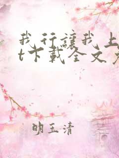 我行让我上txt下载全文免费