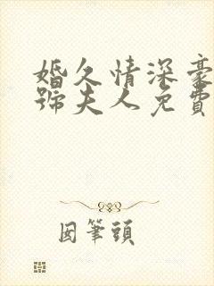 婚久情深豪门一号夫人免费阅读