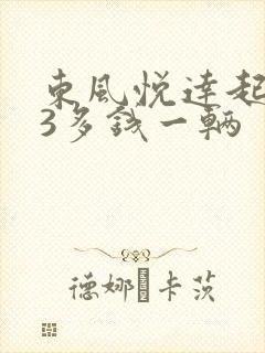 东风悦达起亚k3多钱一辆
