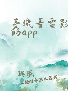 手机看电影最好的app
