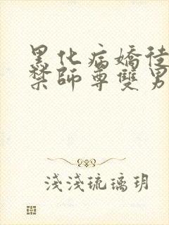 黑化病娇徒弟囚禁师尊双男主