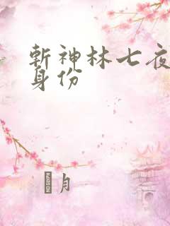 斩神林七夜真实身份