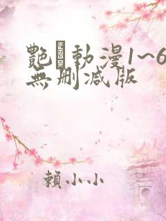 艳鉧动漫1~6无删减版