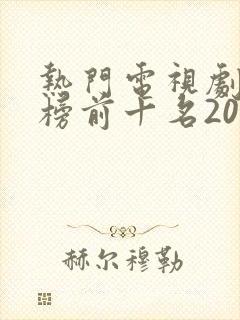 热门电视剧排行榜前十名2020