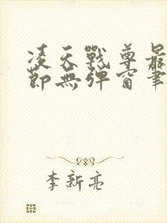 凌天战尊最新章节无弹窗笔趣阁