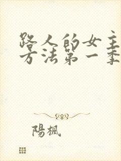 路人的女主养成方法第一季