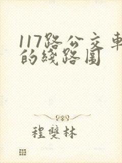 117路公交车的线路图 117路公交车的线路图