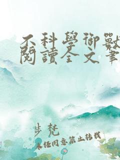 不科学御兽免费阅读全文笔趣阁