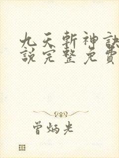 九天斩神诀 小说完整免费