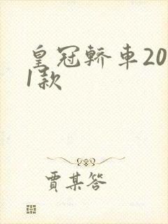 皇冠轿车2021款