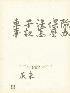 车子没保险出了事故怎么办