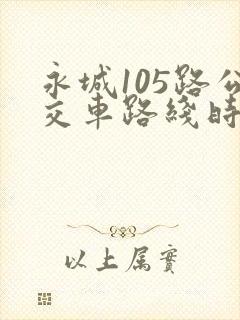 永城105路公交车路线时间表 永城105路公交车路线时间表
