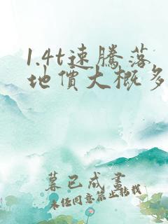 1.4t速腾落地价大概多少 1.4t速腾落地价大概多少