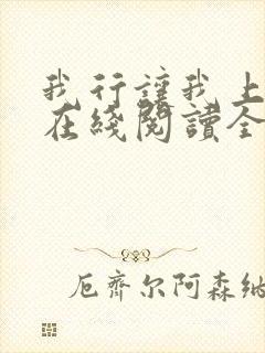我行让我上小说在线阅读全文免费