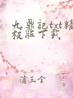 九鼎记txt精校版下载