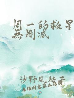 周一的救星韩漫无删减