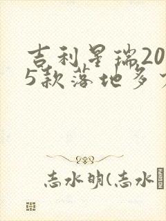 吉利星瑞2025款落地多少钱
