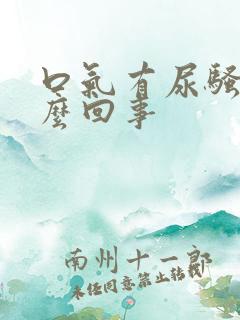 口气有尿骚味怎么回事