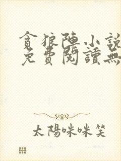 贪狼阵小说全文免费阅读无弹窗