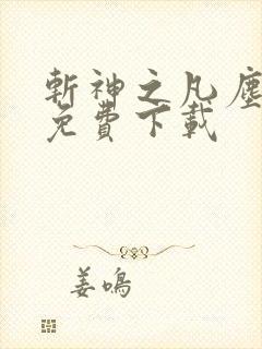 斩神之凡尘神域免费下载 斩神之凡尘神域免费下载