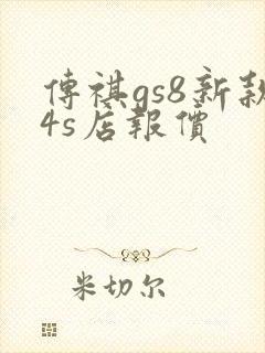 传祺gs8新款4s店报价