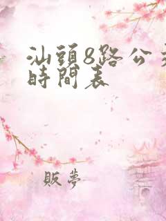 汕头8路公交车时间表