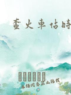 查火车站时刻表 查火车站时刻表