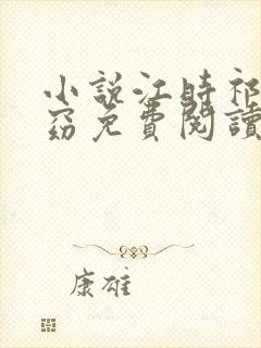 小说江时祁谢令窈免费阅读