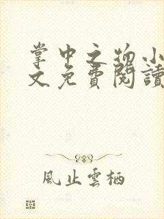 掌中之物小说全文免费阅读免费